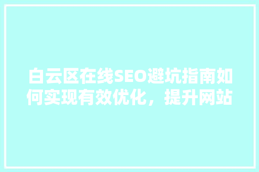 白云区在线SEO避坑指南如何实现有效优化，提升网站排名