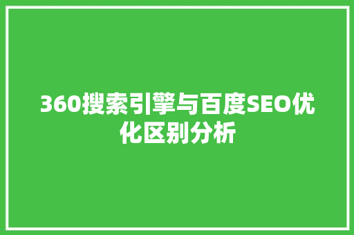 360搜索引擎与百度SEO优化区别分析