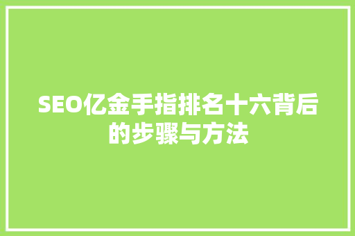 SEO亿金手指排名十六背后的步骤与方法