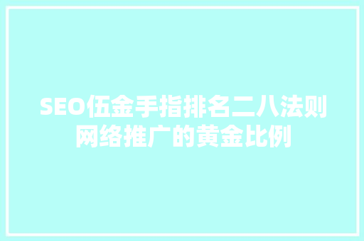 SEO伍金手指排名二八法则网络推广的黄金比例