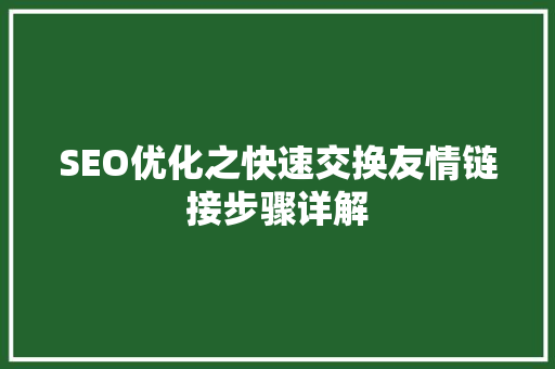SEO优化之快速交换友情链接步骤详解