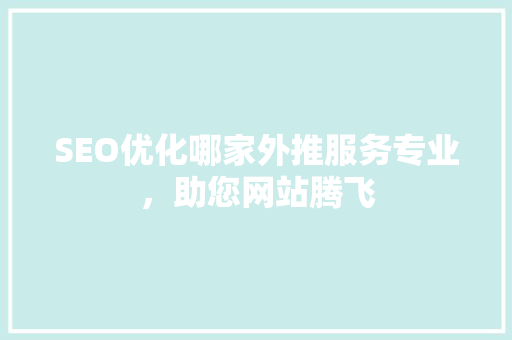 SEO优化哪家外推服务专业，助您网站腾飞