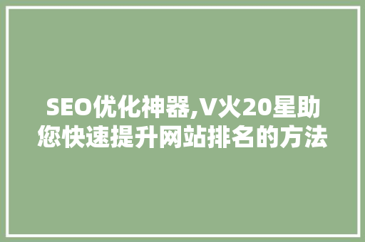 SEO优化神器,V火20星助您快速提升网站排名的方法