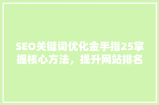 SEO关键词优化金手指25掌握核心方法，提升网站排名