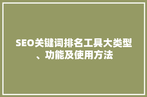 SEO关键词排名工具大类型、功能及使用方法