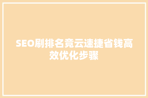 SEO刷排名竟云速捷省钱高效优化步骤