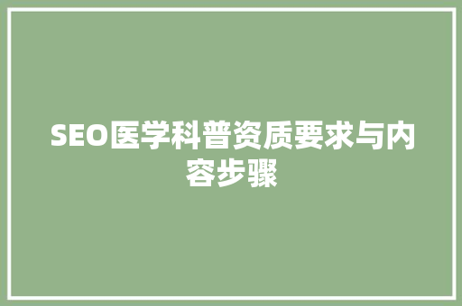 SEO医学科普资质要求与内容步骤
