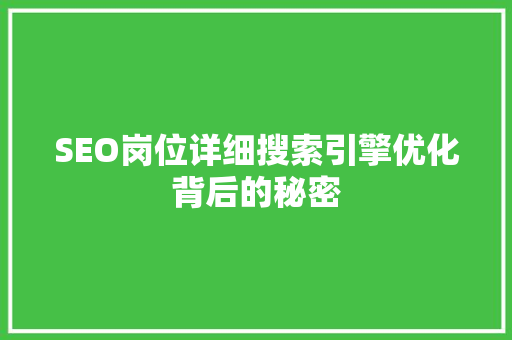 SEO岗位详细搜索引擎优化背后的秘密