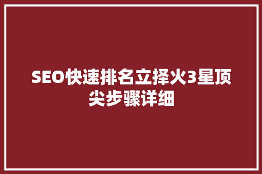 SEO快速排名立择火3星顶尖步骤详细