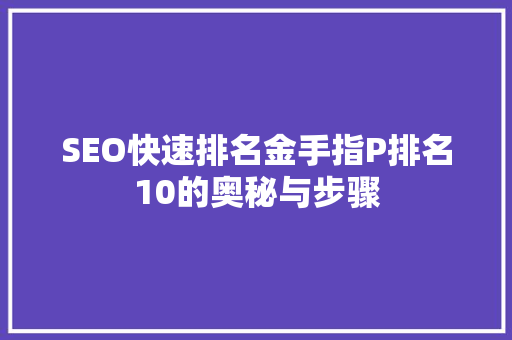 SEO快速排名金手指P排名10的奥秘与步骤