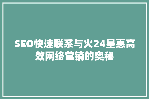 SEO快速联系与火24星惠高效网络营销的奥秘