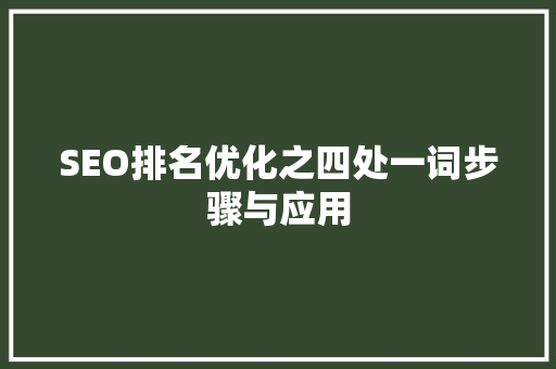 SEO排名优化之四处一词步骤与应用