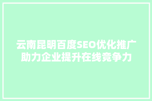 云南昆明百度SEO优化推广助力企业提升在线竞争力