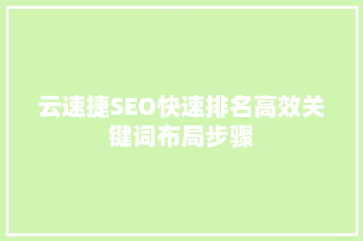 云速捷SEO快速排名高效关键词布局步骤