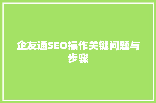 企友通SEO操作关键问题与步骤