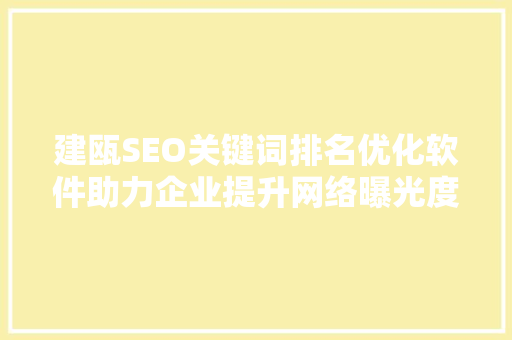 建瓯SEO关键词排名优化软件助力企业提升网络曝光度