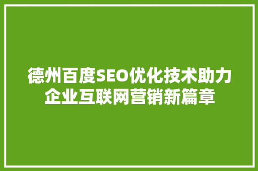 德州百度SEO优化技术助力企业互联网营销新篇章