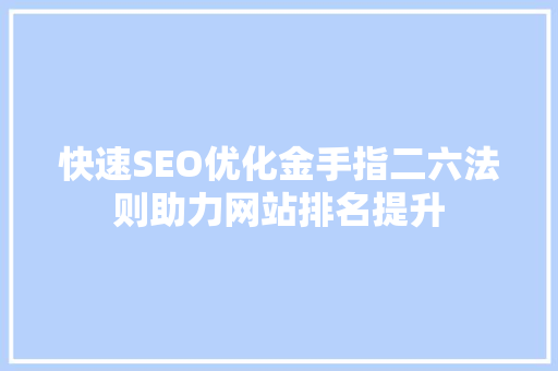 快速SEO优化金手指二六法则助力网站排名提升