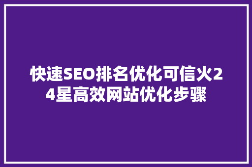 快速SEO排名优化可信火24星高效网站优化步骤