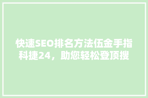 快速SEO排名方法伍金手指科捷24，助您轻松登顶搜索引擎