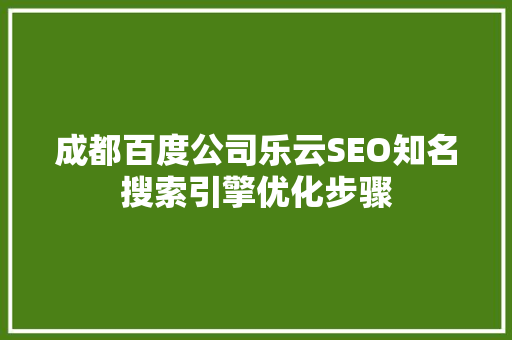 成都百度公司乐云SEO知名搜索引擎优化步骤