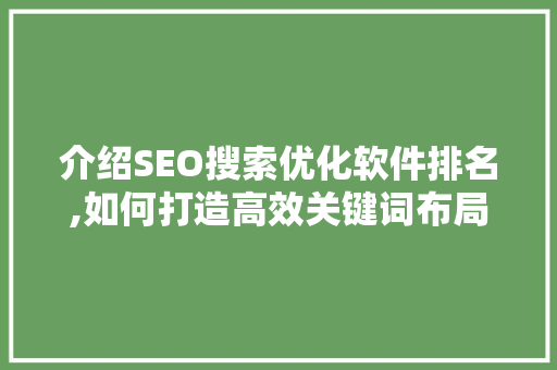 介绍SEO搜索优化软件排名,如何打造高效关键词布局