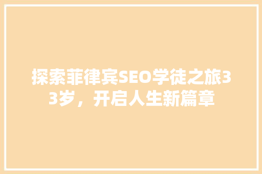 探索菲律宾SEO学徒之旅33岁，开启人生新篇章