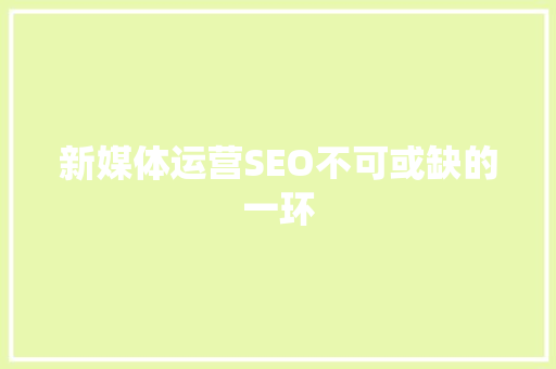 新媒体运营SEO不可或缺的一环