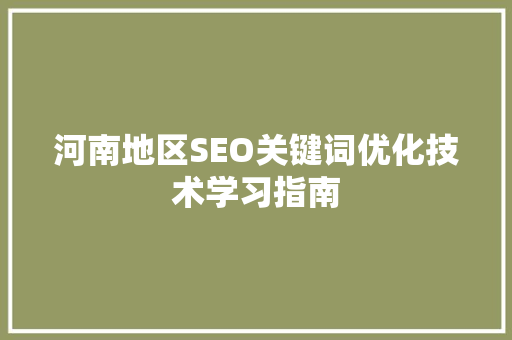 河南地区SEO关键词优化技术学习指南