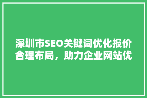 深圳市SEO关键词优化报价合理布局，助力企业网站优化之路