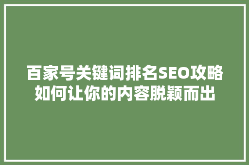 百家号关键词排名SEO攻略如何让你的内容脱颖而出