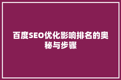 百度SEO优化影响排名的奥秘与步骤