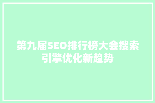 第九届SEO排行榜大会搜索引擎优化新趋势