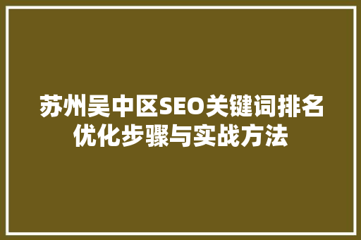 苏州吴中区SEO关键词排名优化步骤与实战方法