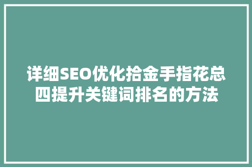 详细SEO优化拾金手指花总四提升关键词排名的方法
