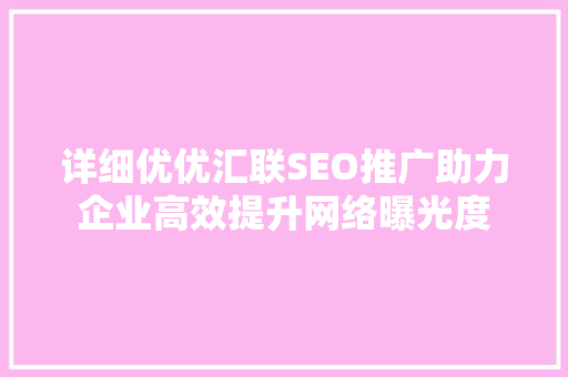 详细优优汇联SEO推广助力企业高效提升网络曝光度