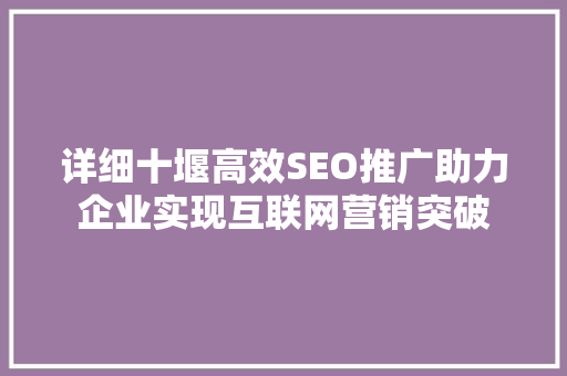详细十堰高效SEO推广助力企业实现互联网营销突破
