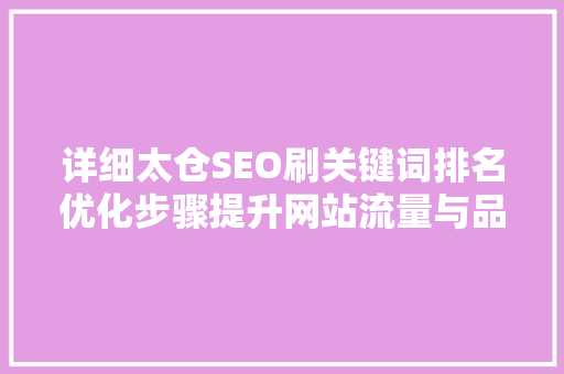 详细太仓SEO刷关键词排名优化步骤提升网站流量与品牌影响力
