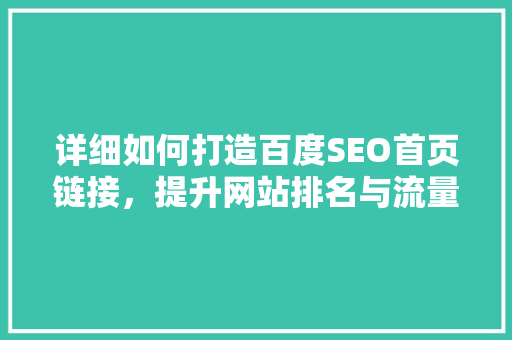 详细如何打造百度SEO首页链接，提升网站排名与流量
