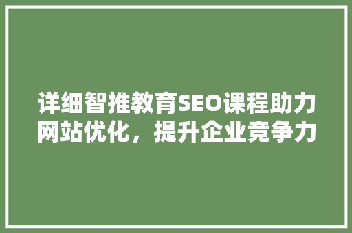 详细智推教育SEO课程助力网站优化，提升企业竞争力