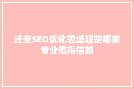 迁安SEO优化领域翘楚哪家专业值得信赖