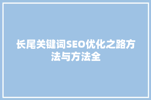 长尾关键词SEO优化之路方法与方法全