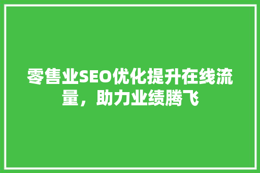 零售业SEO优化提升在线流量，助力业绩腾飞