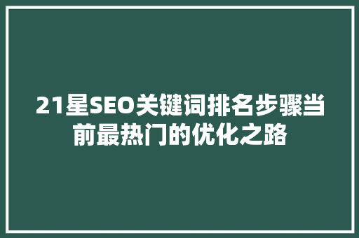 21星SEO关键词排名步骤当前最热门的优化之路
