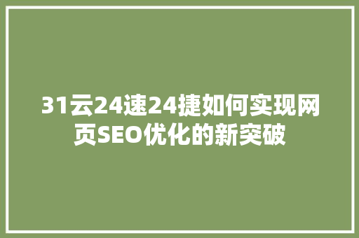 31云24速24捷如何实现网页SEO优化的新突破