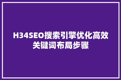 H34SEO搜索引擎优化高效关键词布局步骤