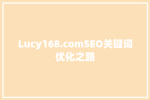 Lucy168.comSEO关键词优化之路