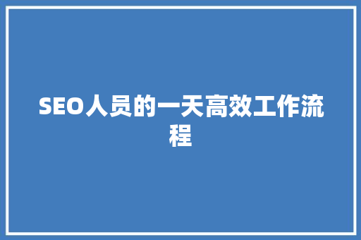 SEO人员的一天高效工作流程