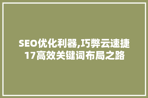 SEO优化利器,巧弊云速捷17高效关键词布局之路
