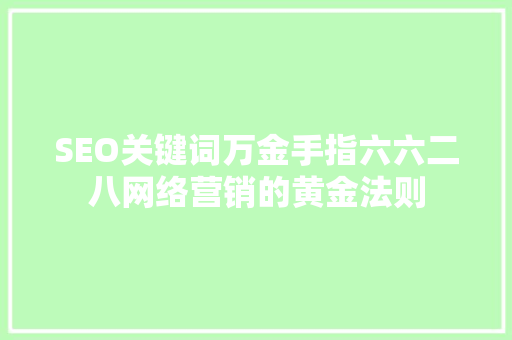 SEO关键词万金手指六六二八网络营销的黄金法则